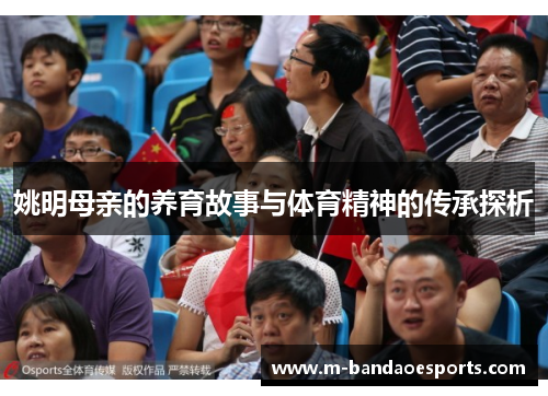 姚明母亲的养育故事与体育精神的传承探析