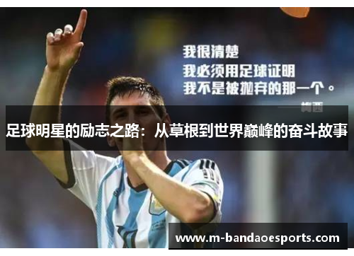 足球明星的励志之路：从草根到世界巅峰的奋斗故事