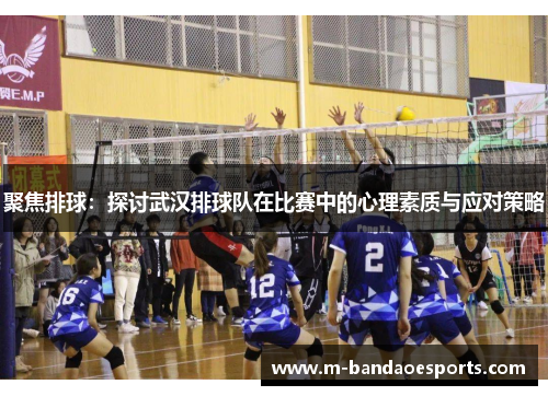 聚焦排球：探讨武汉排球队在比赛中的心理素质与应对策略