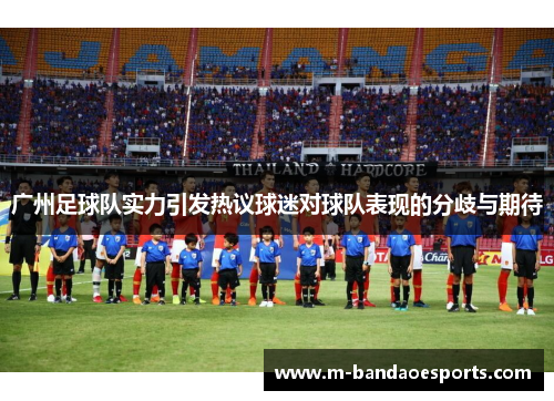 广州足球队实力引发热议球迷对球队表现的分歧与期待