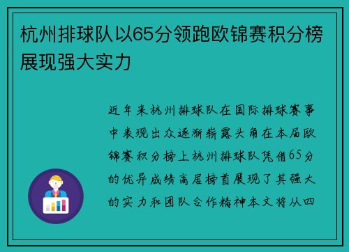 杭州排球队以65分领跑欧锦赛积分榜展现强大实力