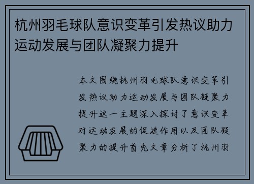 杭州羽毛球队意识变革引发热议助力运动发展与团队凝聚力提升