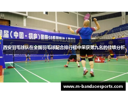 西安羽毛球队在全国羽毛球配合排行榜中荣获第九名的佳绩分析