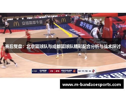 赛后复盘：北京篮球队与成都篮球队精彩配合分析与战术探讨