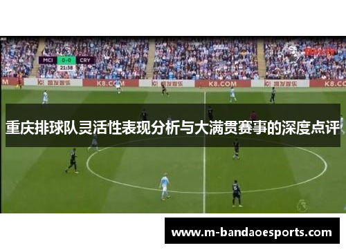 重庆排球队灵活性表现分析与大满贯赛事的深度点评