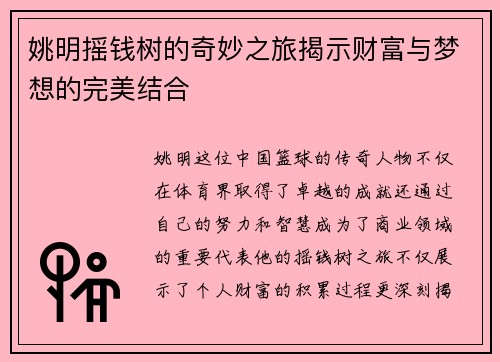 姚明摇钱树的奇妙之旅揭示财富与梦想的完美结合