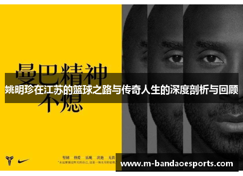 姚明珍在江苏的篮球之路与传奇人生的深度剖析与回顾
