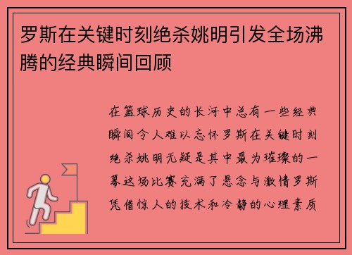 罗斯在关键时刻绝杀姚明引发全场沸腾的经典瞬间回顾
