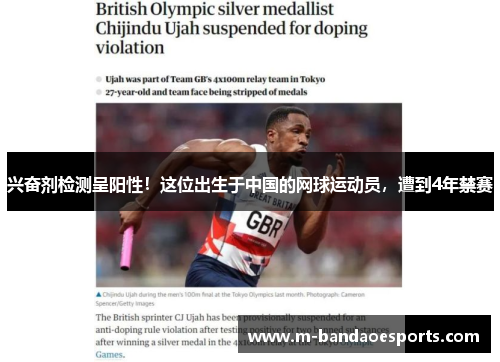 兴奋剂检测呈阳性！这位出生于中国的网球运动员，遭到4年禁赛