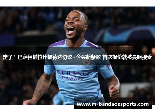 定了！巴萨租借拉什福德达协议+含买断条款 首次报价就被曼联接受