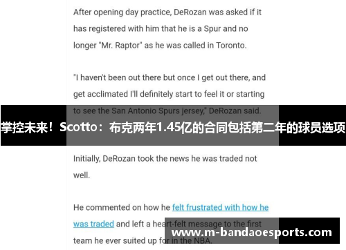 掌控未来！Scotto：布克两年1.45亿的合同包括第二年的球员选项