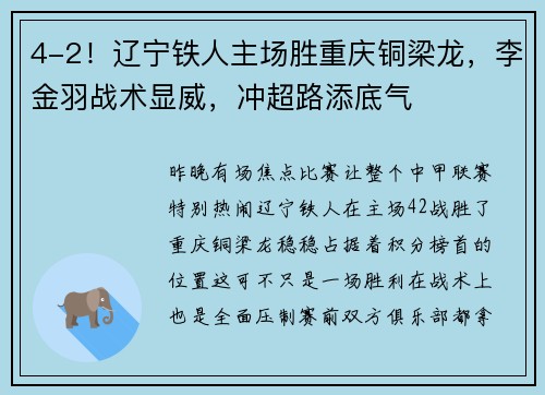 4-2！辽宁铁人主场胜重庆铜梁龙，李金羽战术显威，冲超路添底气