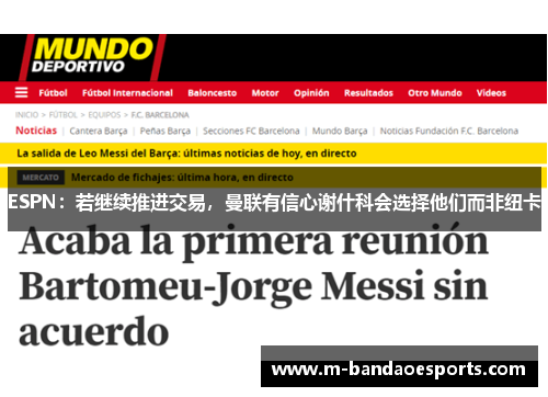 ESPN：若继续推进交易，曼联有信心谢什科会选择他们而非纽卡