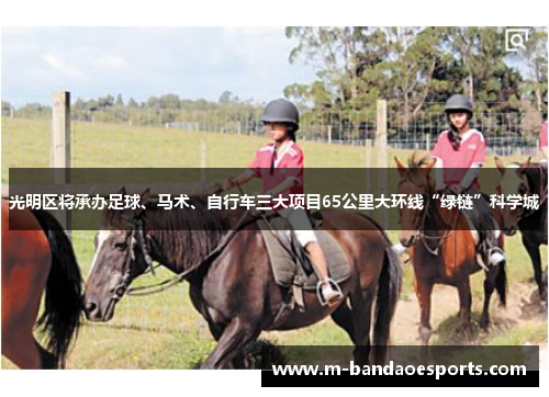 光明区将承办足球、马术、自行车三大项目65公里大环线“绿链”科学城