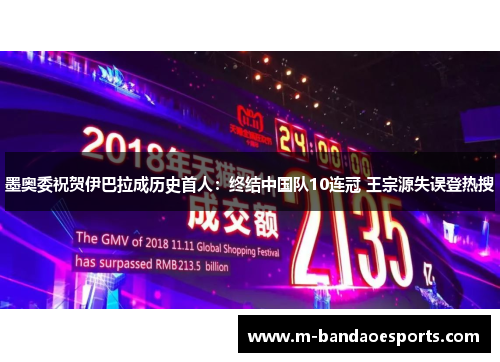 墨奥委祝贺伊巴拉成历史首人：终结中国队10连冠 王宗源失误登热搜