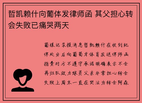 哲凯赖什向葡体发律师函 其父担心转会失败已痛哭两天