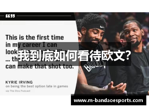 我到底如何看待欧文？