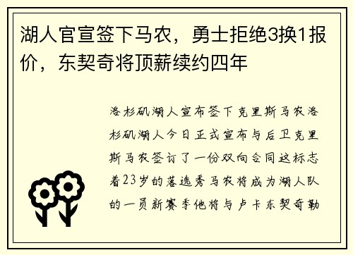 湖人官宣签下马农，勇士拒绝3换1报价，东契奇将顶薪续约四年