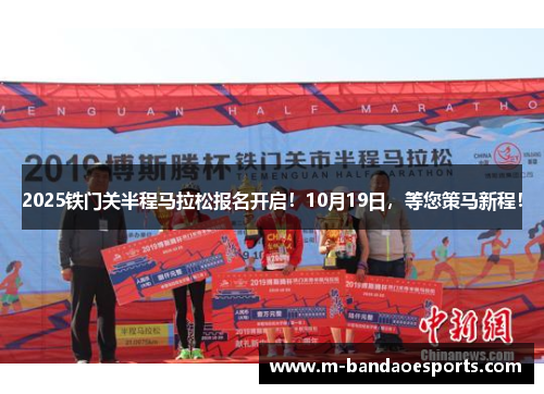 2025铁门关半程马拉松报名开启！10月19日，等您策马新程！