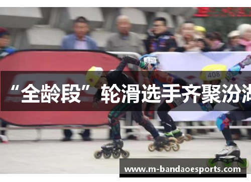 “全龄段”轮滑选手齐聚汾湖