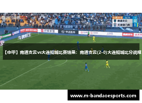 【中甲】南通支云vs大连鲲城比赛结果：南通支云(2-0)大连鲲城比分战报
