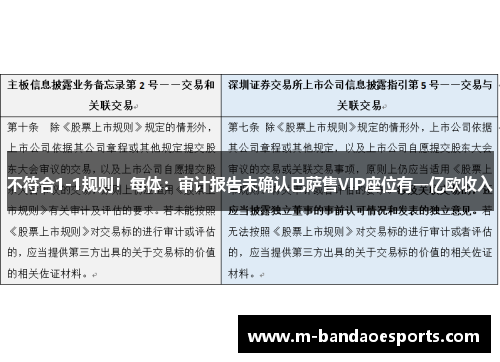 不符合1-1规则！每体：审计报告未确认巴萨售VIP座位有一亿欧收入