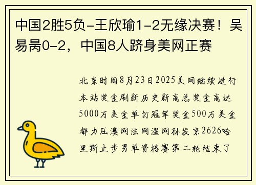 中国2胜5负-王欣瑜1-2无缘决赛！吴易昺0-2，中国8人跻身美网正赛