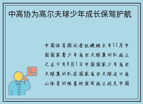 中高协为高尔夫球少年成长保驾护航