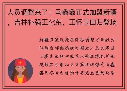 人员调整来了！马鑫鑫正式加盟新疆，吉林补强王化东，王怀玉回归登场