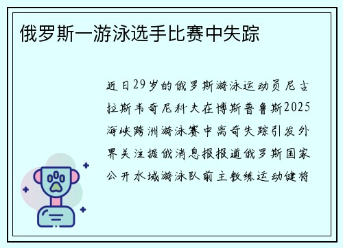 俄罗斯一游泳选手比赛中失踪