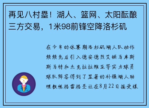 再见八村塁！湖人、篮网、太阳酝酿三方交易，1米98前锋空降洛杉矶
