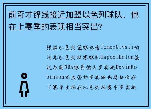 前奇才锋线接近加盟以色列球队，他在上赛季的表现相当突出？