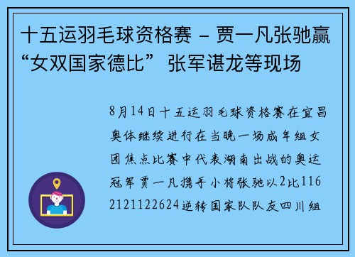 十五运羽毛球资格赛 - 贾一凡张驰赢“女双国家德比”  张军谌龙等现场观赛