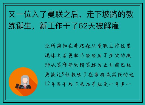 又一位入了曼联之后，走下坡路的教练诞生，新工作干了62天被解雇