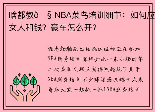 啥都教🧠NBA菜鸟培训细节：如何应对女人和钱？豪车怎么开？