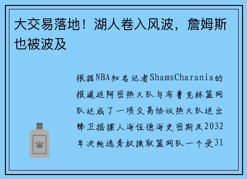 大交易落地！湖人卷入风波，詹姆斯也被波及