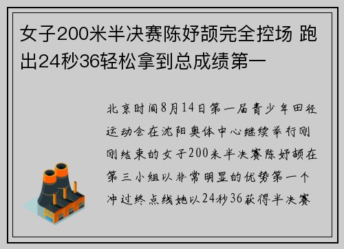 女子200米半决赛陈妤颉完全控场 跑出24秒36轻松拿到总成绩第一