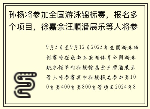 孙杨将参加全国游泳锦标赛，报名多个项目，徐嘉余汪順潘展乐等人将参赛