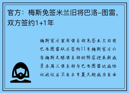 官方：梅斯免签米兰旧将巴洛-图雷，双方签约1+1年