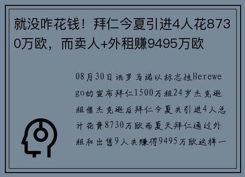 就没咋花钱！拜仁今夏引进4人花8730万欧，而卖人+外租赚9495万欧