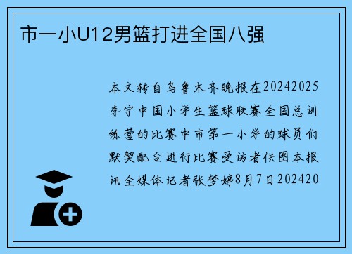 市一小U12男篮打进全国八强