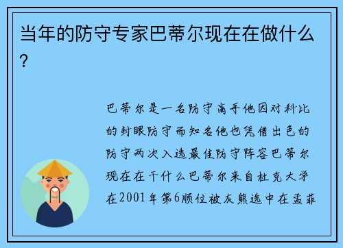 当年的防守专家巴蒂尔现在在做什么？