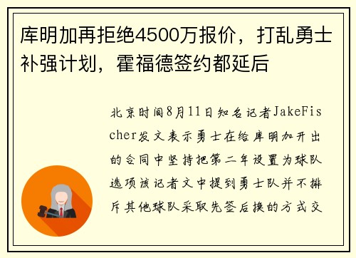 库明加再拒绝4500万报价，打乱勇士补强计划，霍福德签约都延后