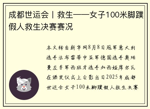成都世运会丨救生——女子100米脚蹼假人救生决赛赛况