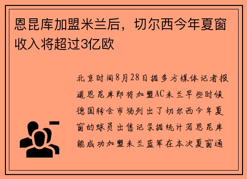 恩昆库加盟米兰后，切尔西今年夏窗收入将超过3亿欧