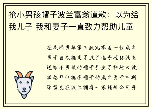 抢小男孩帽子波兰富翁道歉：以为给我儿子 我和妻子一直致力帮助儿童