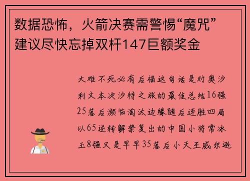 数据恐怖，火箭决赛需警惕“魔咒”建议尽快忘掉双杆147巨额奖金