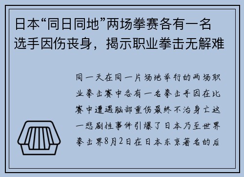 日本“同日同地”两场拳赛各有一名选手因伤丧身，揭示职业拳击无解难题