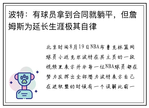 波特：有球员拿到合同就躺平，但詹姆斯为延长生涯极其自律