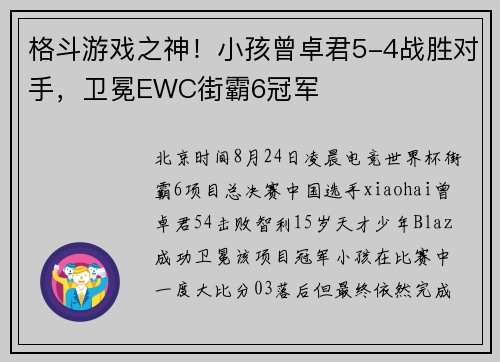 格斗游戏之神！小孩曾卓君5-4战胜对手，卫冕EWC街霸6冠军